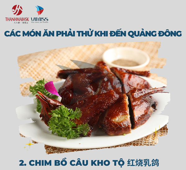 Chim bồ câu kho tộ 红烧乳鸽
