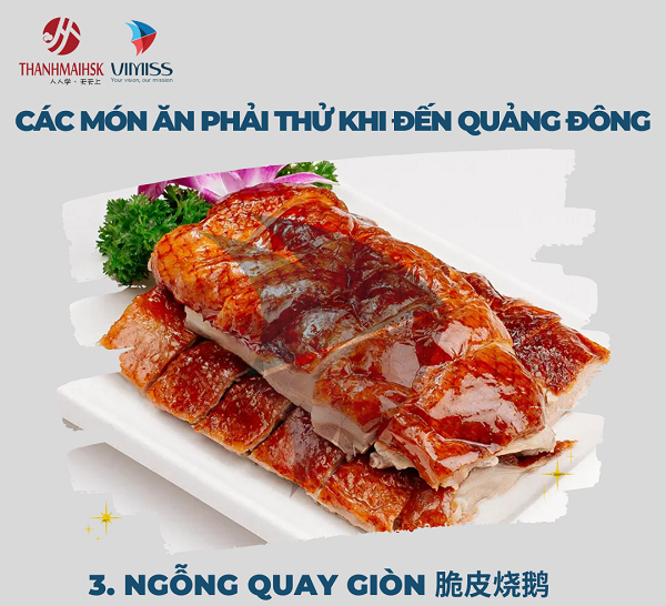 Ngỗng quay giòn 脆皮烧鹅